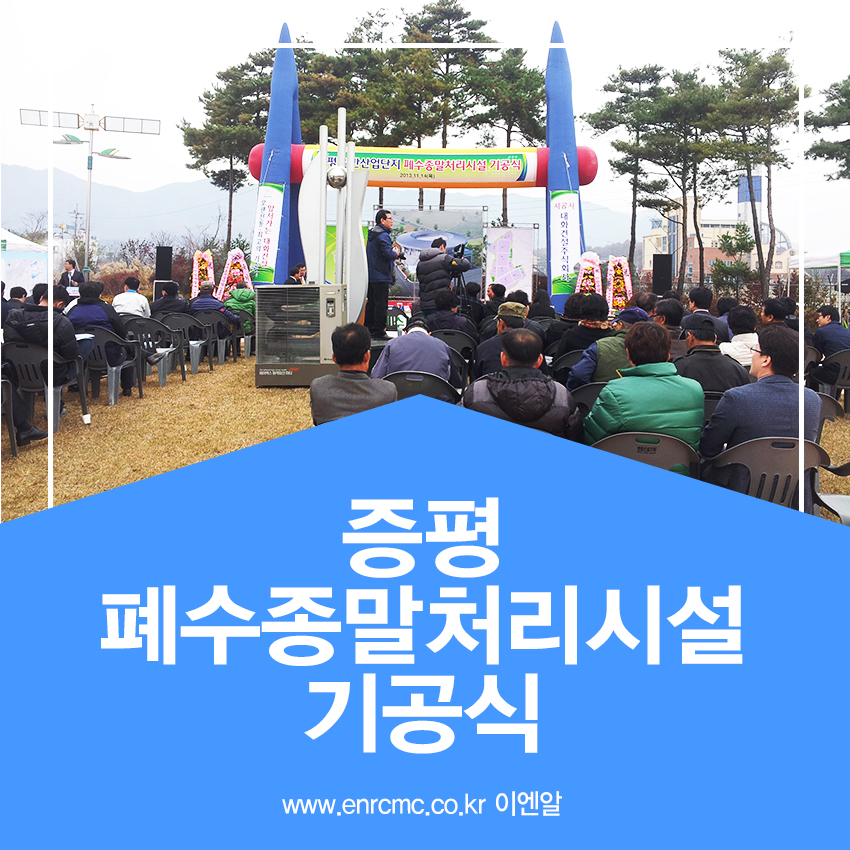 증평일반산업단지폐수종말처리시설기공식.jpg