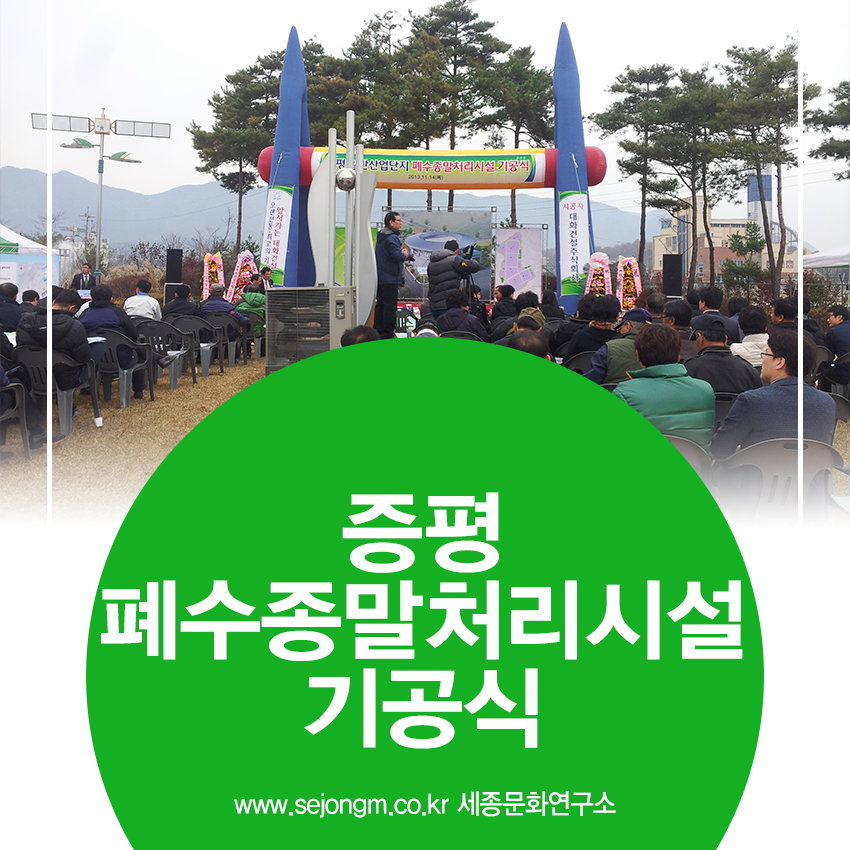 증평 폐수종말처리시설 기공식.png